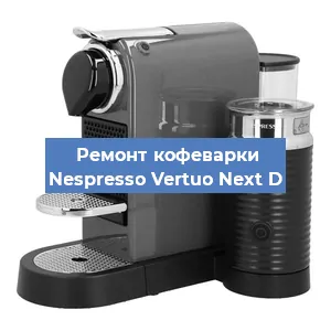 Ремонт кофемашины Nespresso Vertuo Next D в Санкт-Петербурге